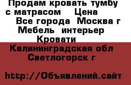 Продам кровать-тумбу с матрасом. › Цена ­ 2 000 - Все города, Москва г. Мебель, интерьер » Кровати   . Калининградская обл.,Светлогорск г.